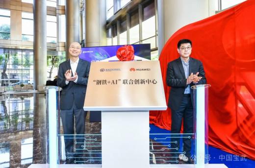 寶鋼攜手華為成立“鋼鐵+AI”聯合創(chuàng)新中心